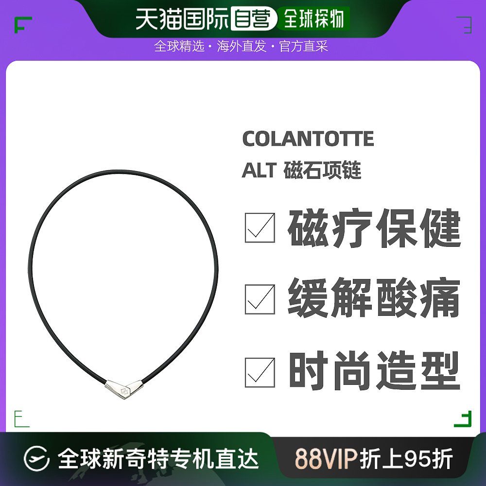 Colantotte/克郎托天官方正品日本磁石项链 ALT银色 L