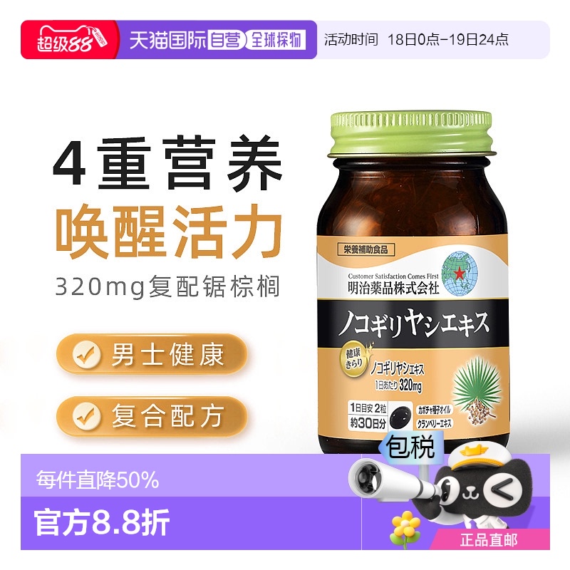 日本直邮明治药品锯棕榈胶囊南瓜籽油非番茄红男士保健品 60粒