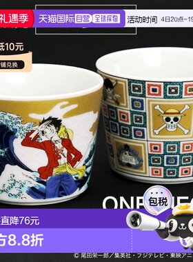 【礼盒包装】日本直邮九谷烧 海贼王咖啡杯和碟子茶杯甜点杯餐具