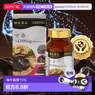 日本直邮银座药品玛咖日本东京银座专柜护肾提升免疫力补气血