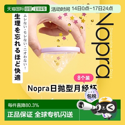 日本直邮Nopra 一次性 日本药监局认证 卫生巾替换 8个装新款正品