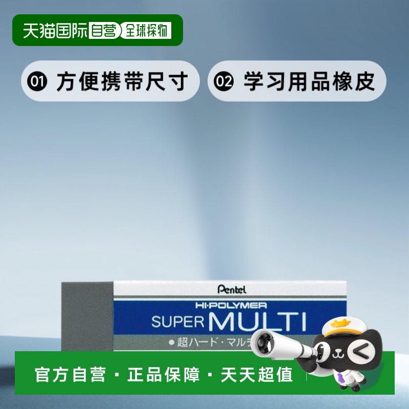 【日本直邮】Pentel派通学习用品橡皮SUPER MULTI 10个装方便携带