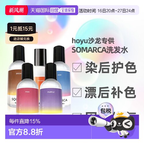 日本直邮hoyu professional沙龙SOMARCA染后固色洗发水150ml正品