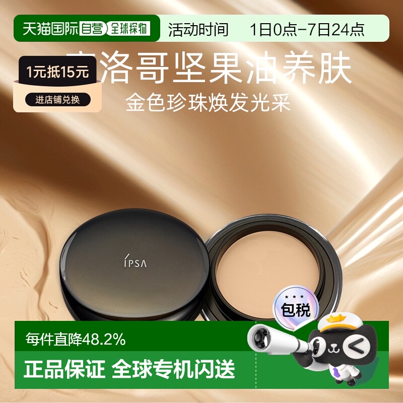 日潮跑腿IPSA茵芙莎晶透菁华粉底霜持妆持色透润遮瑕黑晶粉霜16g