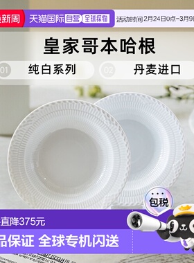 Royal Copenhagen皇家哥本哈根白色半蕾丝系列深盘2件套