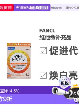 日本直邮FANCL芳珂复合营养维生素13种综合维他命补充品VBCE无添3