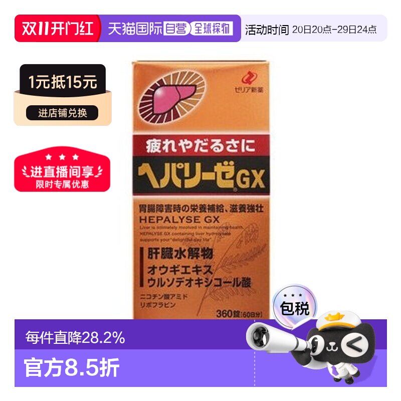 日本直邮日本ZERIA新药 HEPALYSE GX 肝脏水解物滋养护肝片360粒