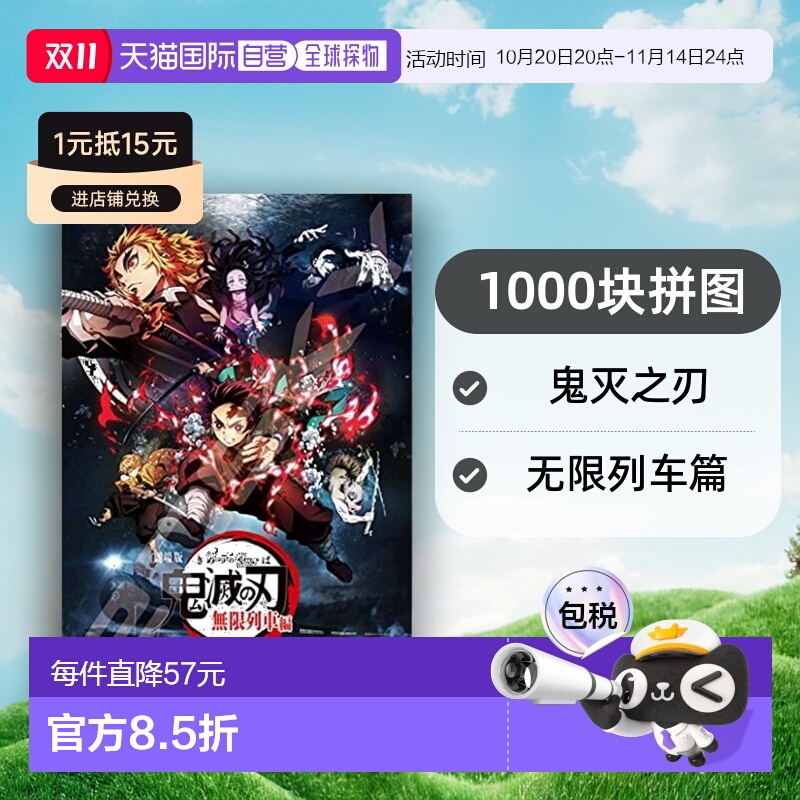 Ensky 拼图1000块 鬼灭之刃 剧场版 无限列车篇1000T-163