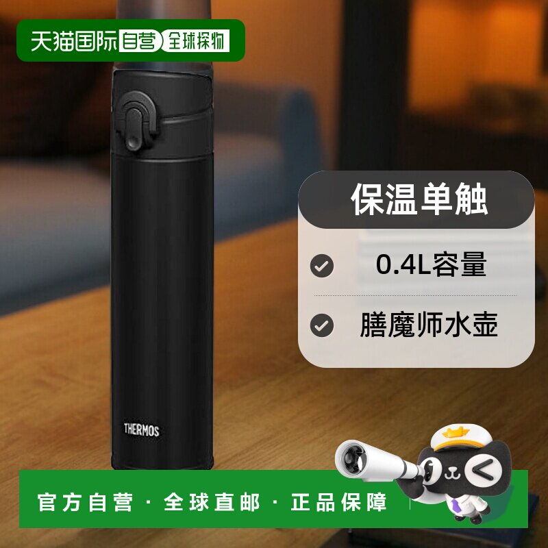 【日本直邮】Thermos膳魔师 水壶 保温单触0.4L黑 JNI-403 JTB