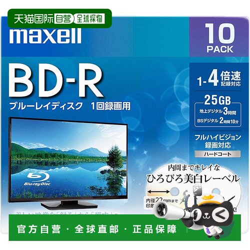 【日本直邮】maxell麦克赛尔 可录BD-R光盘 10盘装 BRV25WPE.10S