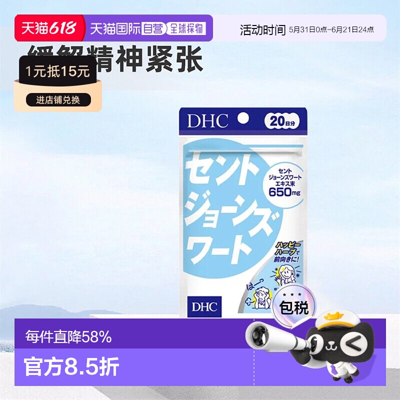 日本直邮DHC蝶翠诗圣约翰草精华舒缓情绪减压宁神改善睡眠80粒/袋