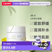 正品 日潮跑腿SK II全新LXP匠心眼霜紧致淡纹舒缓滋润补水15g日版