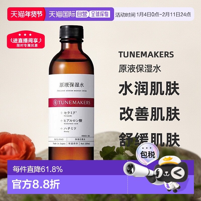 日潮跑腿渡美TUNEMAKERS 原液保湿水120ml自购买日起3年有效正品,美容护肤/美体/精油,化妆水/爽肤水,淘宝优惠券,粉丝福利购,淘宝优惠卷