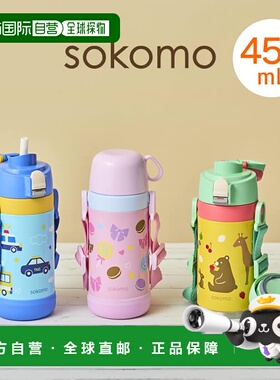 日本直邮sokomo 可水洗三用儿童水杯 保温保冷SAKB450