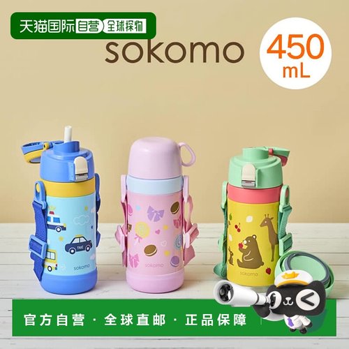 日本直邮sokomo 可水洗三用儿童水杯 保温保冷SAKB450