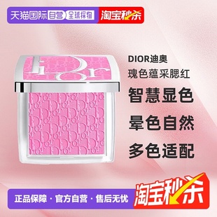日潮跑腿DIOR迪奥瑰色蕴采腮红智慧显色不浮粉4.5g 063正品