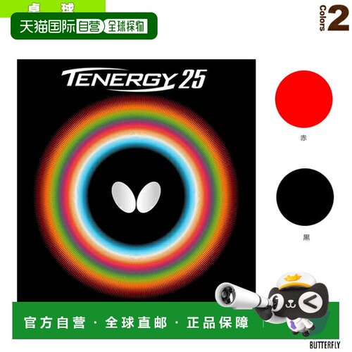 日本直邮 【蝴蝶乒乓球胶皮】Tenergy 25（05810）