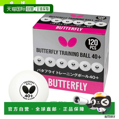 日本直邮蝴蝶乒乓球 蝴蝶训练球40+/10打/120球 95840