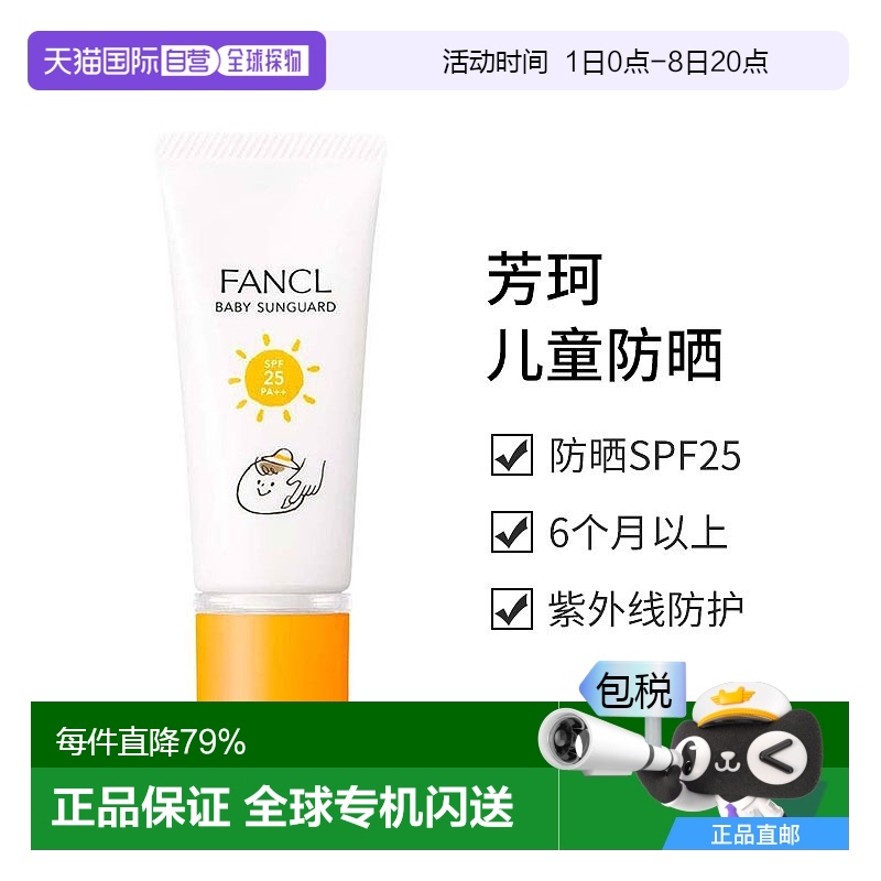 日本直邮【日本直邮】芳珂FANCL sunguard儿童防晒 SPF25 PA++ 30