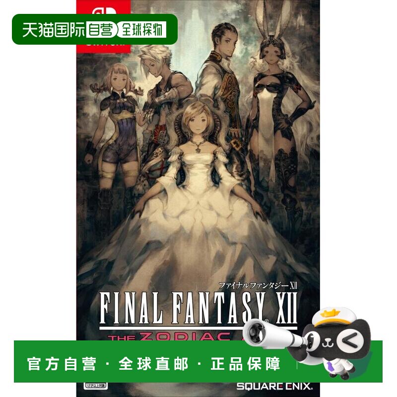 【日本直邮】Square Enix史克威尔艾尼克斯 任天堂游戏 终幻想XII