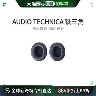 日本直邮 audio technica铁三角耳机耳垫安心舒适简约设计