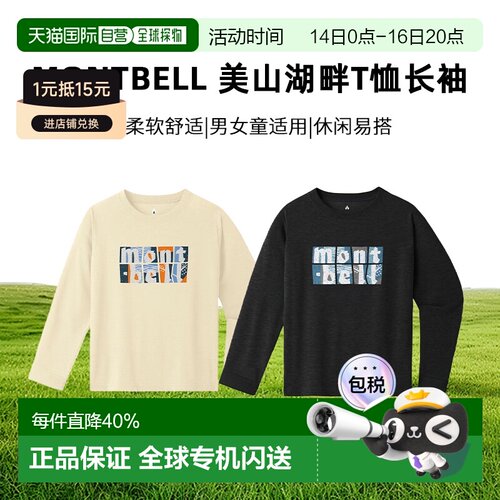 日本直邮蒙贝欧montbell 美山湖畔T恤长袖 排汗速干防晒男女宝宝1