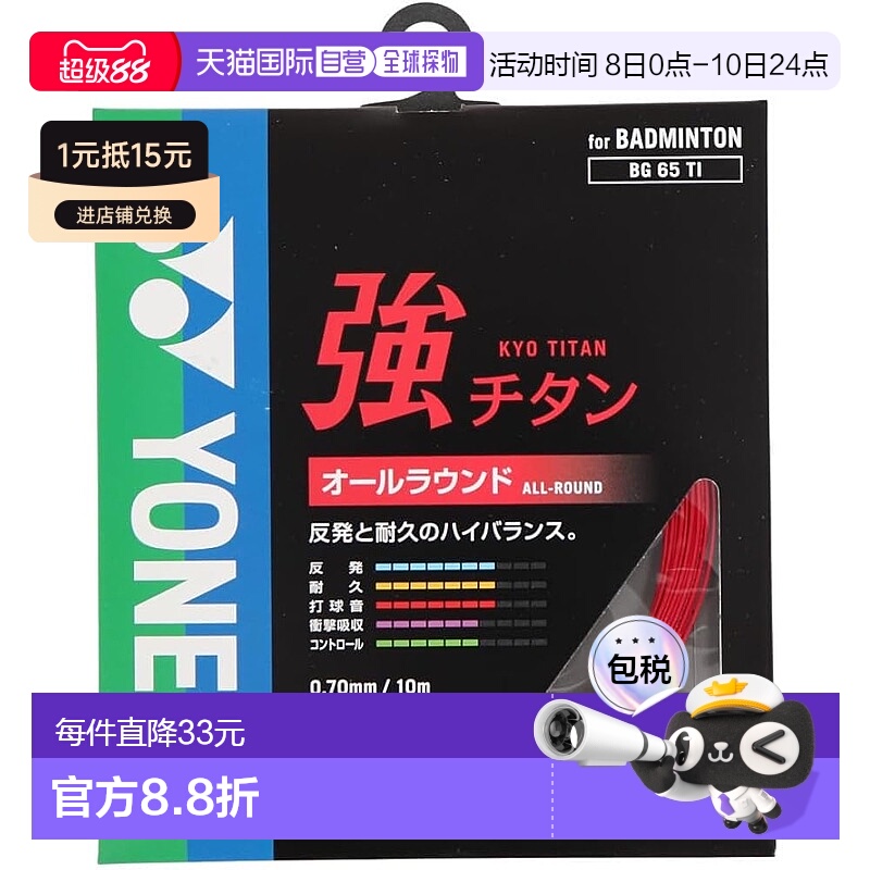 【日本直邮】Yonex尤尼克斯 羽毛球球拍线 強钛 BG65TI (001)红