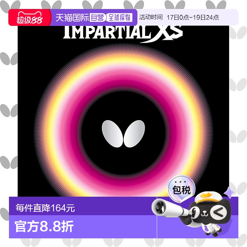 【日本直邮】蝴蝶IMPARTIAL XS乒乓球拍胶皮 中厚 高弹性正胶0042