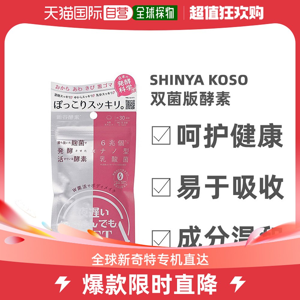 日本直邮Shinya koso新谷酵素双菌版酵素清理肠道150粒/袋
