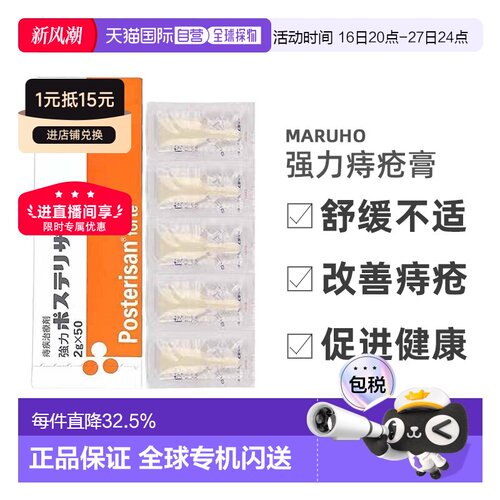 日本直邮MARUHO强力痔疮膏缓解改善痔疮症状促进健康护理2g*50支