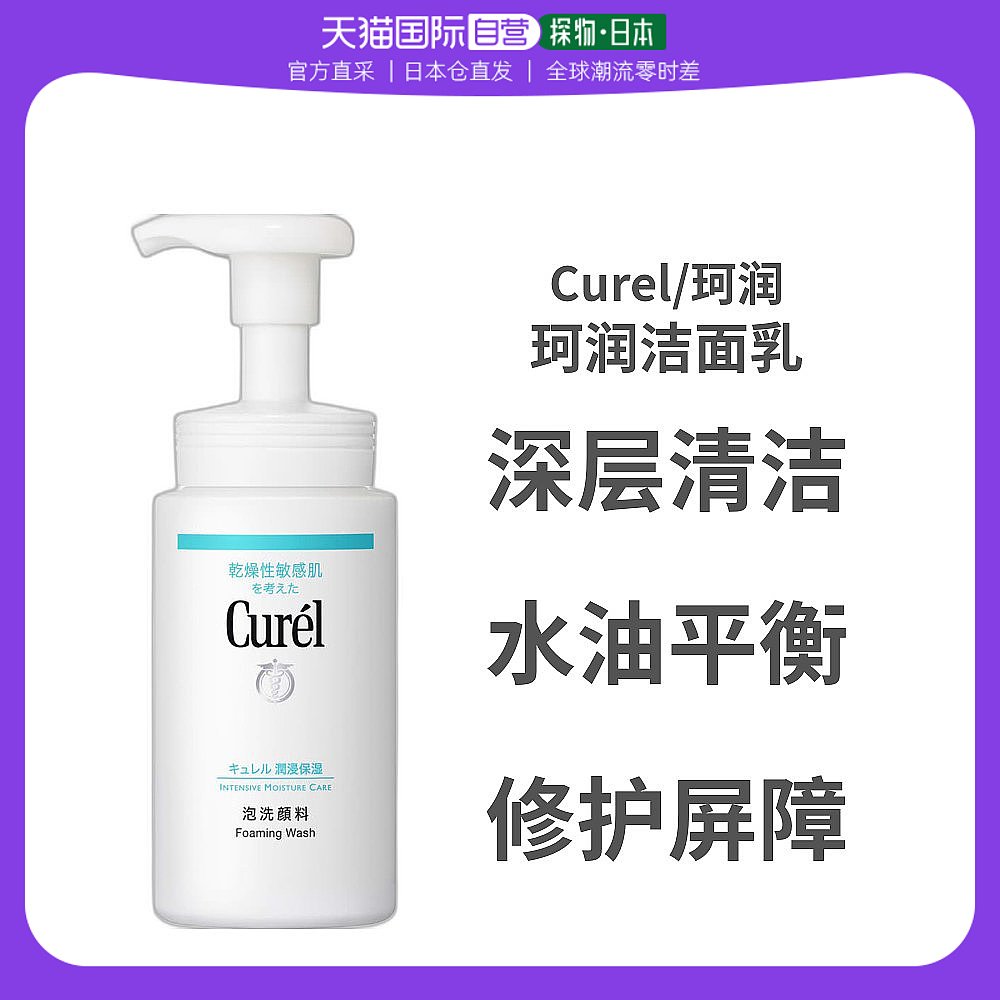 日本直邮curel珂润泡沫氨基酸洁面乳150ml洗面奶保湿温和清洁