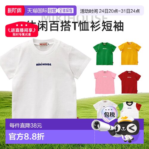 日潮MIKIHOUSE T恤衫短袖休闲百搭舒适柔软运动儿童衣服正品