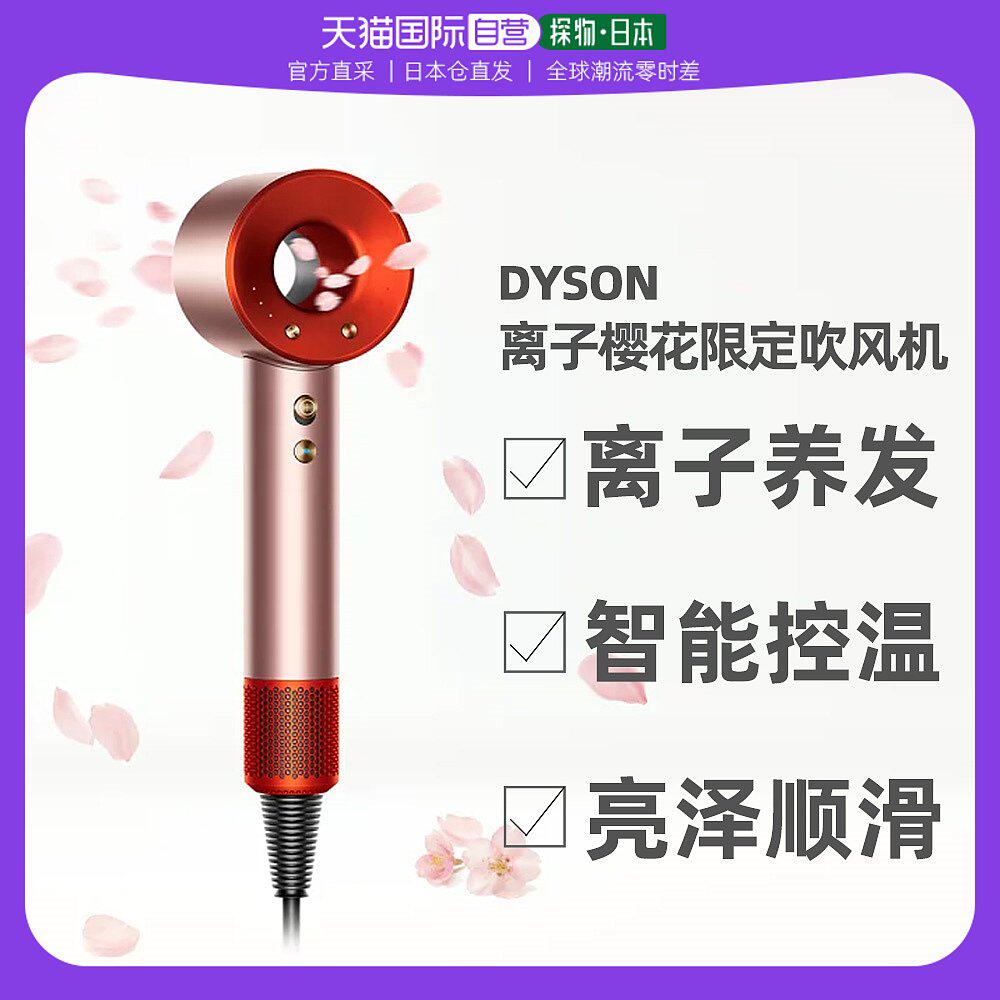 直邮日本戴森 Dyson 吹风机 Supersonic HD08ULFRTOENT 樱花限定高性价比高么？
