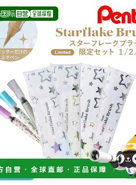 日本直邮Pentel Starflake Brush 画笔Limited Set 1/2/3/4 Milky