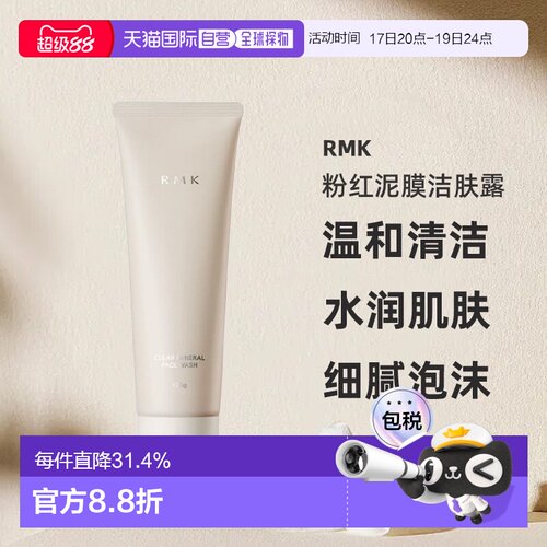 日本直邮RMK粉红泥膜洁肤露120g温和清洁不刺激细腻泡沫水润正品