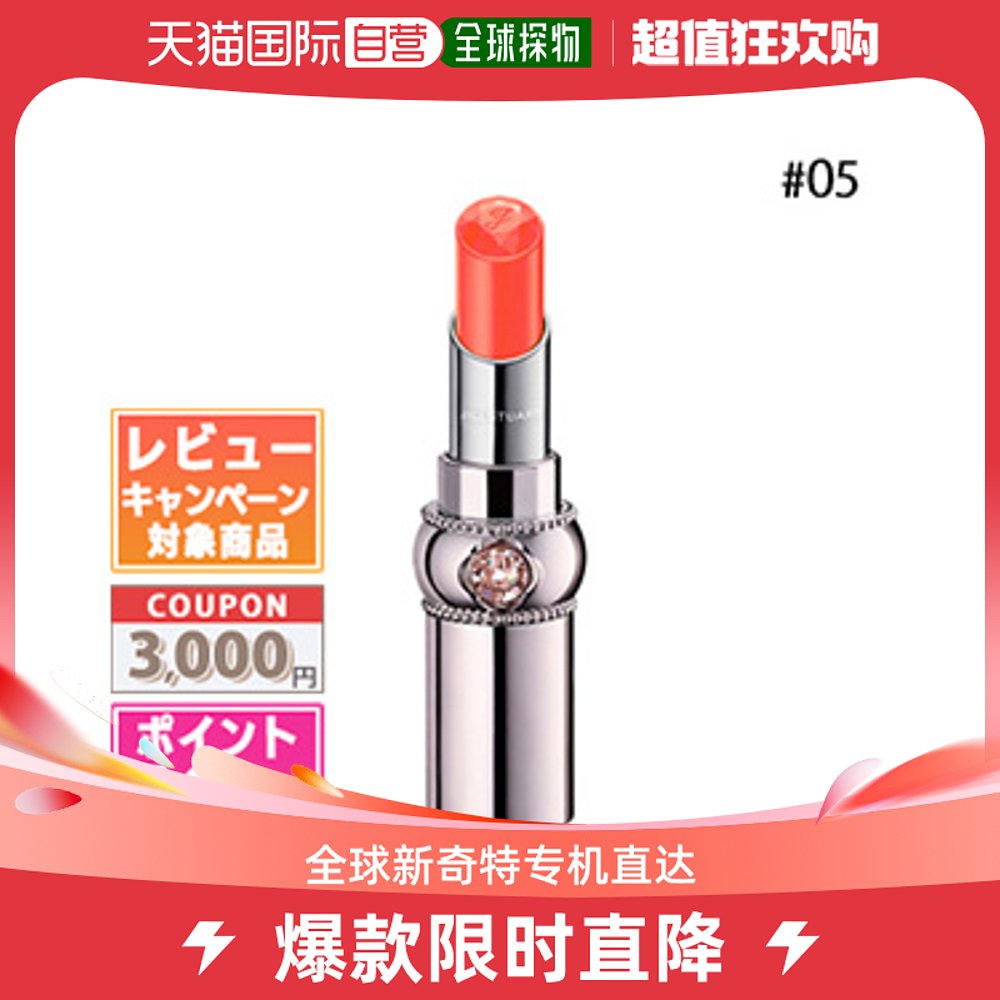 日本直邮JILL STUART 唇彩精华膏 #05 橙色风车 3.6 克
