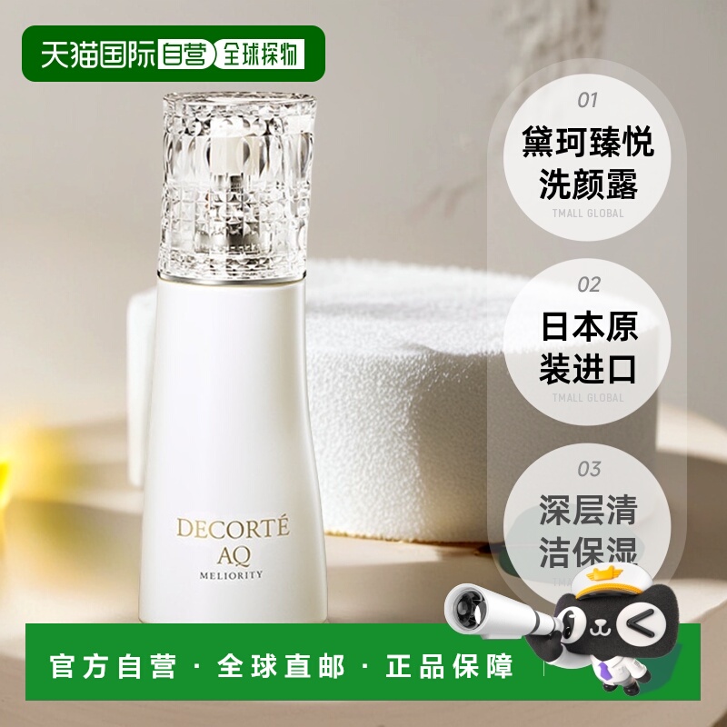 日潮跑腿DECORTE黛珂AQ珍萃精颜臻悦洗颜露200mL洁面清洁洗面奶
