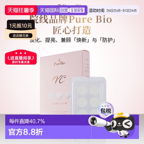 日潮跑腿PureBio花藏祛斑贴淡斑贴淡色素美白护肤养颜修护正品