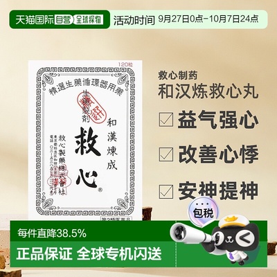 日本直邮救心丹和汉炼成速效救心丸胸闷心慌心悸小瓶心脏药120粒