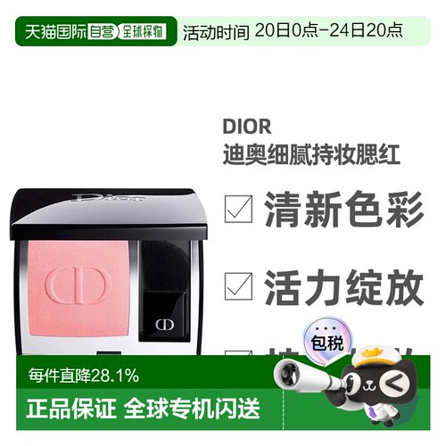 日潮跑腿Dior迪奥细腻持妆腮红6.7g自然显色胭脂自然红晕清正品