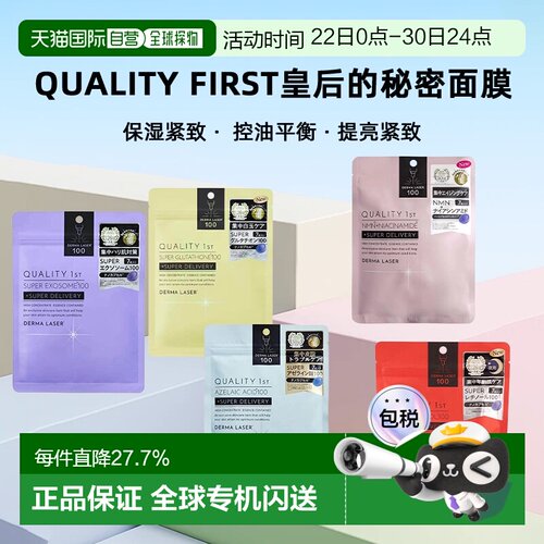 日本直邮Quality First皇后的秘密面膜7片*2包 补水提亮正品保湿
