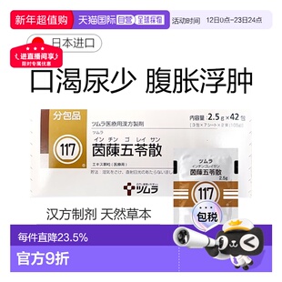 日本直邮津村汉方117 茵陈五苓散冲剂42包健脾祛湿荨麻疹胃胀胃