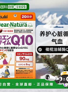 日本直邮朝日Dear-Natura辅酶Q10胶囊养护心脏循环气血健康20粒