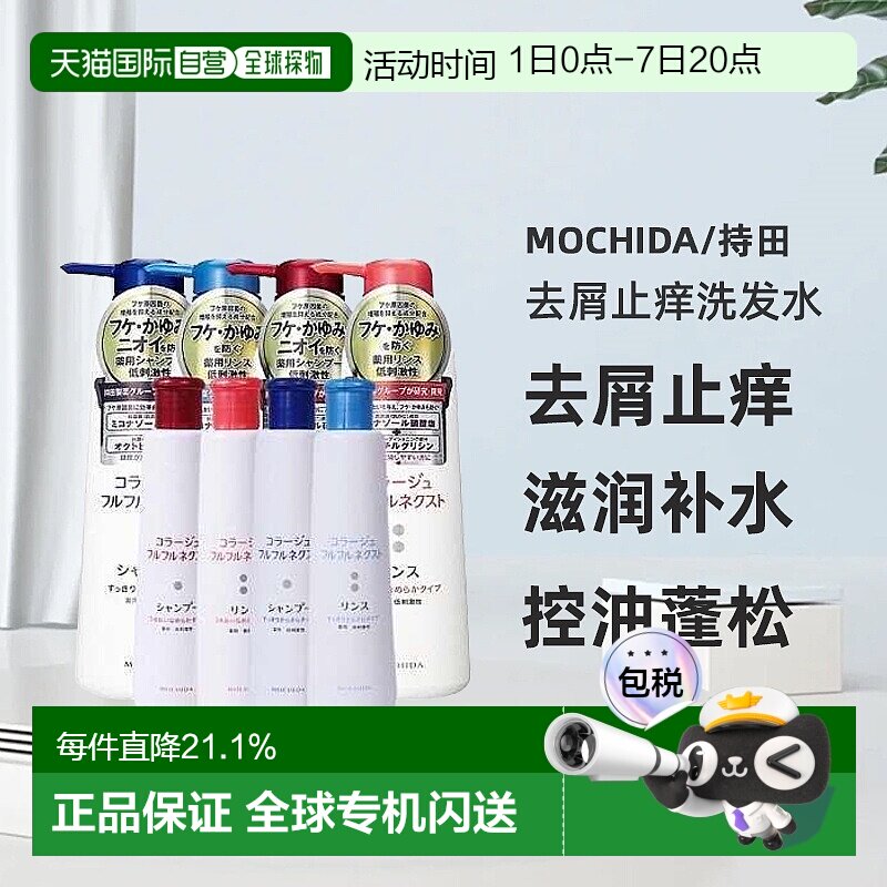 日本直邮 mochida持田制药去屑止痒洗发水滋润补水护发素洗发露 - 实物图