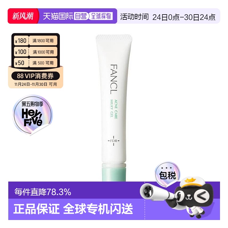 日本直邮 FANCL芳珂无添加祛痘乳18g凝露乳青春期正品保湿乳液