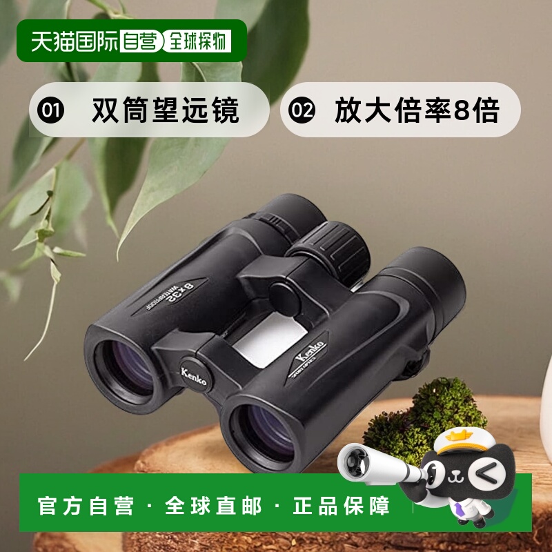 【日本直邮】Kenko肯高 双筒望远镜 放大倍率8倍 1387