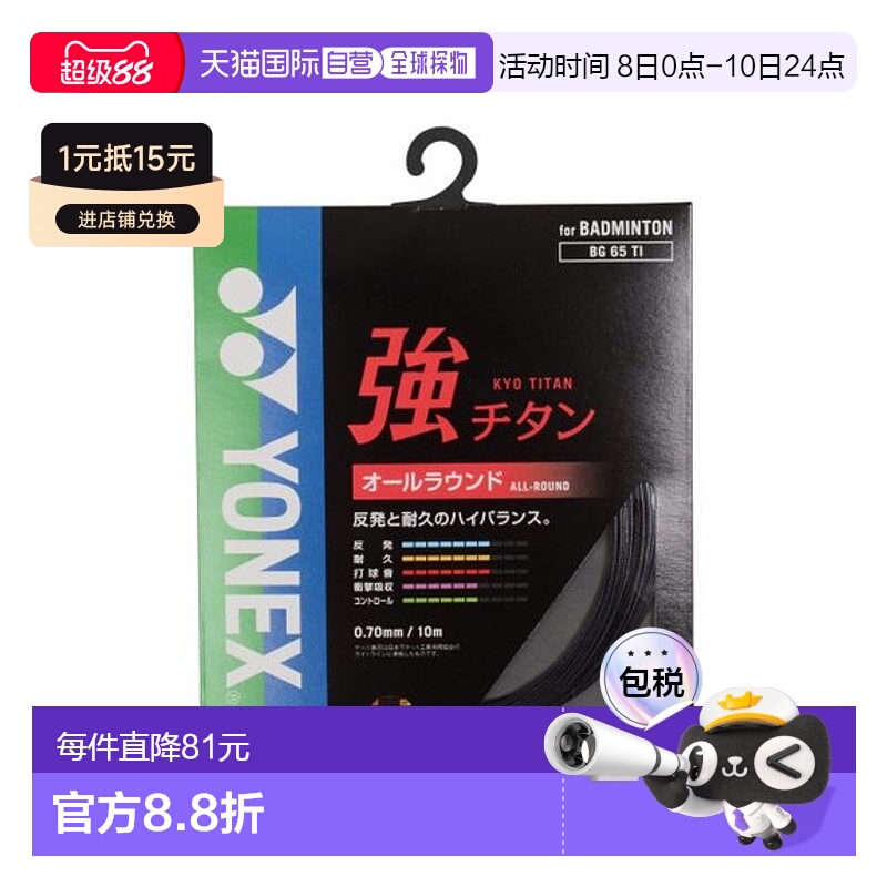 日本直邮 YONEX尤尼克斯 羽毛球拍线0.7mm/10m BG65TI新款
