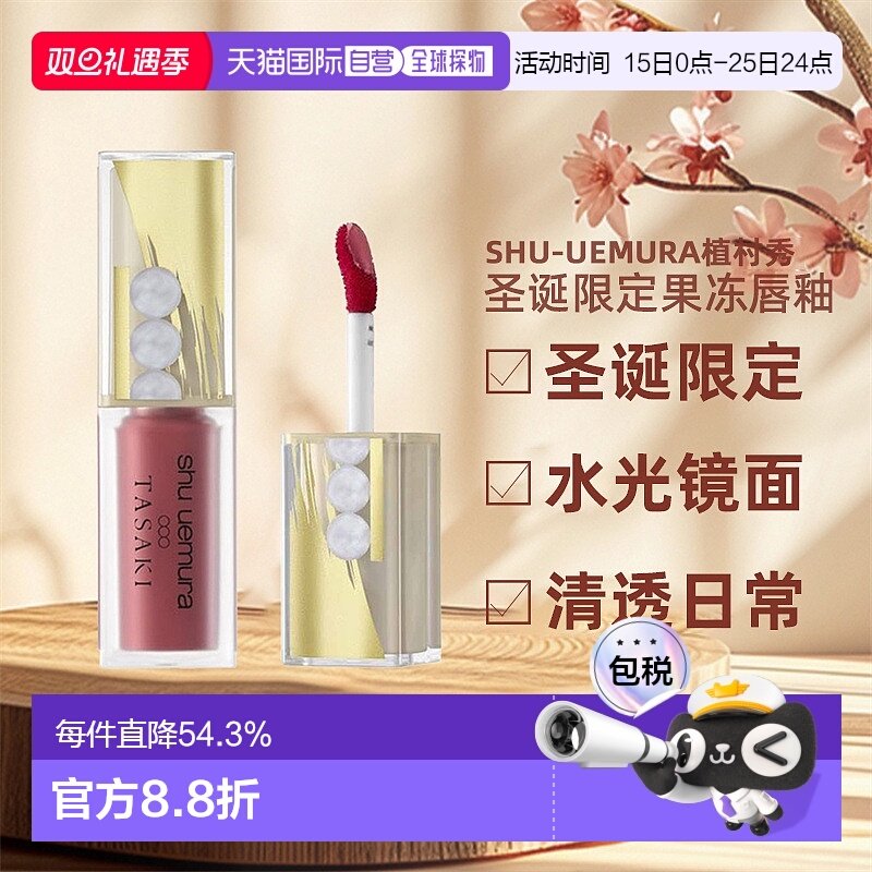 日潮跑腿植村秀果冻唇釉2024圣诞限定TASAKI联名水光镜面正品