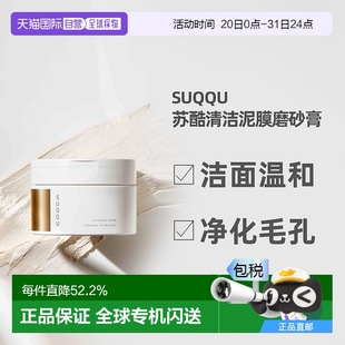 日潮跑腿SUQQU苏酷清洁面膜粘土泥膜磨砂膏100g洁面温和去角质