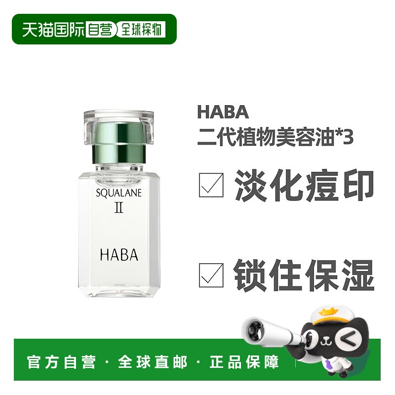 日本直邮HABA二代角鲨烷精纯植物美容油修护敏感肌精油15ml*3支
